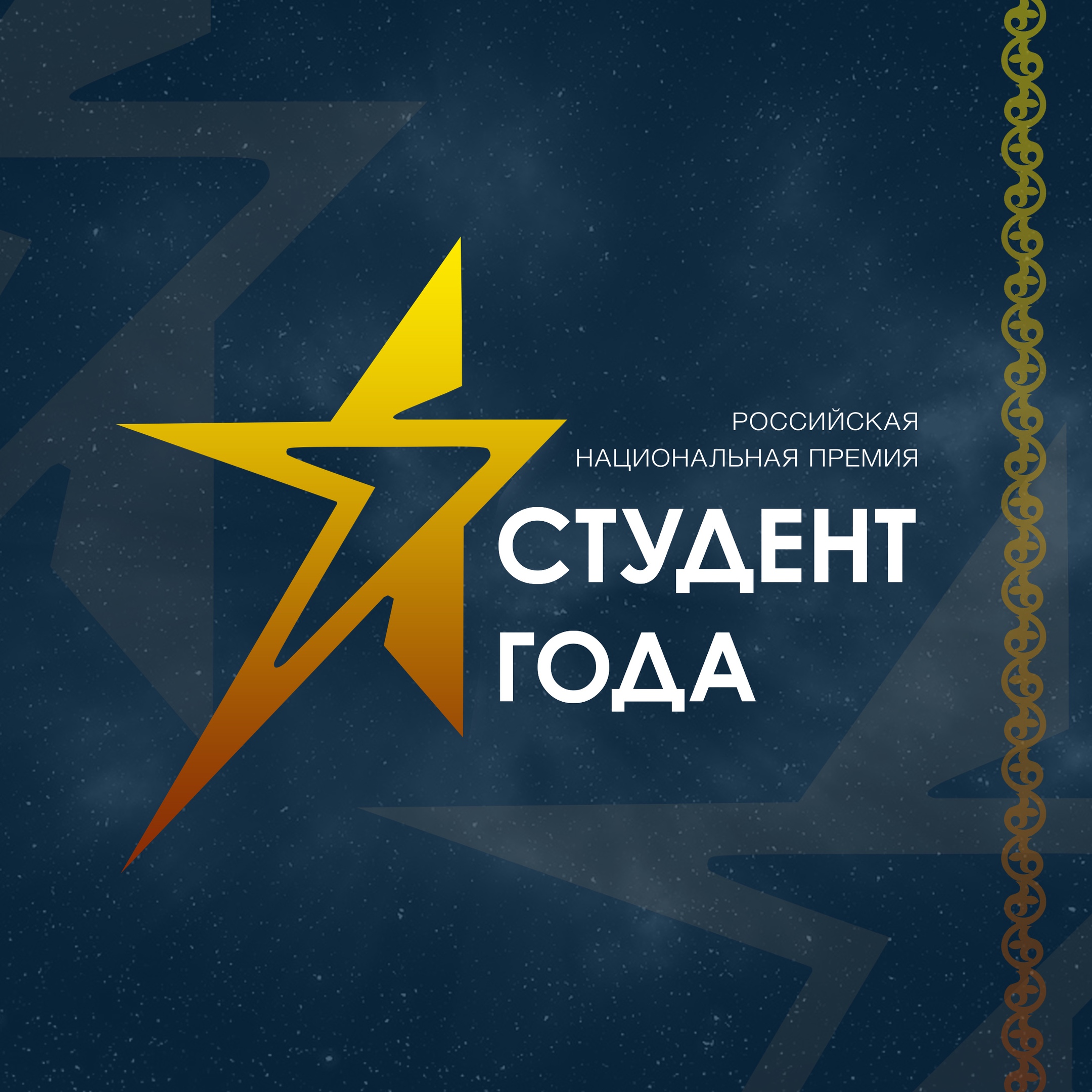 Российская национальная премия «Студент года»